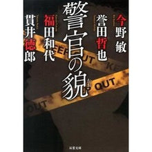 画像をギャラリービューアに読み込む, 警官の貌
