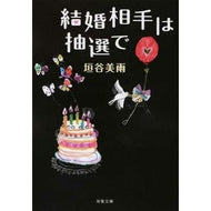 ＃垣谷　美雨　著 ＃結婚相手は抽選で ｶｷﾔﾐｳ 双葉社 (双葉文庫 か 36-5) : Written by Miu Kakitani Marriage partner is chosen by lottery :9784575516845