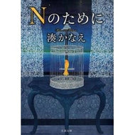 ＃湊　かなえ　著 ＃Ｎのために ﾐﾅﾄｶﾅｴ --- 双葉社 Nのために (双葉文庫) : Written by Kanae Minato for N :9784575517040