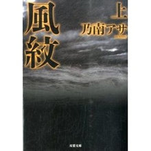 画像をギャラリービューアに読み込む, 風紋　上　新装版 Asa Nonami
