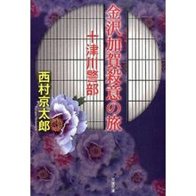 Load image into Gallery viewer, 金沢加賀殺意の旅　十津川警部
