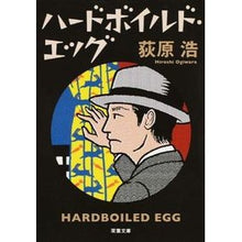 画像をギャラリービューアに読み込む, ハードボイルド・エッグ　新装版
