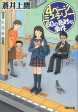 画像をギャラリービューアに読み込む, #蒼井上鷹 #４ページミステリー６０の奇妙な事件
