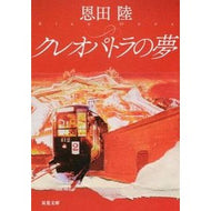 ＃恩田　陸　著 ＃クレオパトラの夢　新装版 ｵﾝﾀﾞﾘｸ 双葉社 クレオパトラの夢 新装版 (双葉文庫) : Written by Riku Onda Cleopatra's Dream New Edition :9784575517729