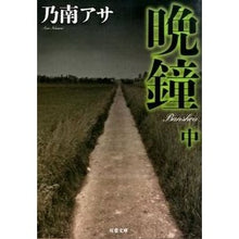 画像をギャラリービューアに読み込む, 晩鐘　中　新装版 Asa Nonami
