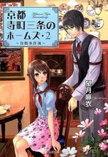 画像をギャラリービューアに読み込む, #望月麻衣 #真贋事件簿京都寺町三条のホームズ２ :9784575518115
