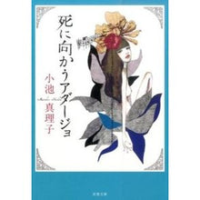 画像をギャラリービューアに読み込む, 死に向かうアダージョ　新装版
