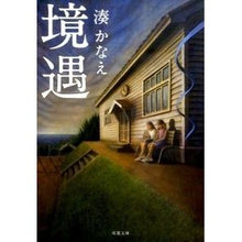 画像をギャラリービューアに読み込む, ＃湊　かなえ　著 ＃境遇 ﾐﾅﾄｶﾅｴ 双葉社 (双葉文庫) : Written by Kanae Minato circumstances :9784575518238

