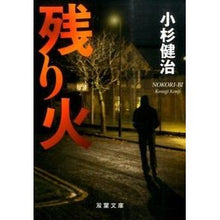 画像をギャラリービューアに読み込む, 残り火
