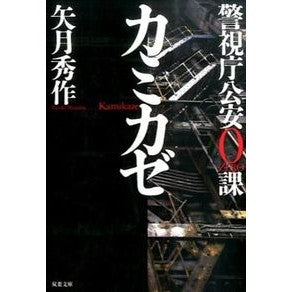 警視庁公安０課　カミカゼ Shusaku Yazuki