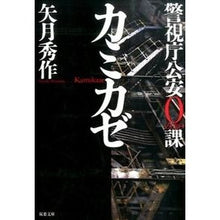 画像をギャラリービューアに読み込む, 警視庁公安０課　カミカゼ Shusaku Yazuki
