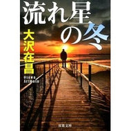 流れ星の冬　新装版