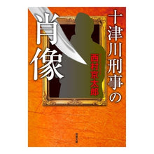 画像をギャラリービューアに読み込む, 十津川刑事の肖像
