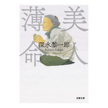 画像をギャラリービューアに読み込む, 美人薄命
