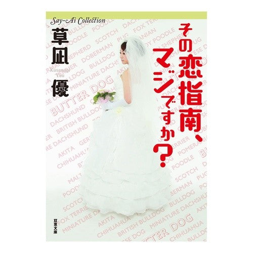 その恋指南、マジですか？　Ｓａｙ－Ａｉ Yu Kusanagi