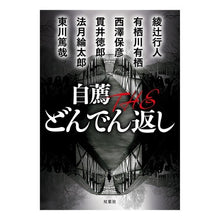 Load image into Gallery viewer, 自薦　ＴＨＥ　どんでん返し

