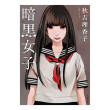 Load image into Gallery viewer, 暗黒女子 Rikako Akiyoshi
