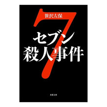 画像をギャラリービューアに読み込む, セブン殺人事件
