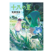 画像をギャラリービューアに読み込む, 十八の夏　新装版

