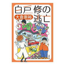 画像をギャラリービューアに読み込む, 白戸修の逃亡 Takahiro Okura
