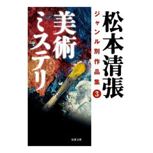 画像をギャラリービューアに読み込む, 美術ミステリ　松本清張ジャンル別作品　３
