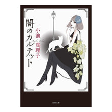 画像をギャラリービューアに読み込む, 闇のカルテット　新装版
