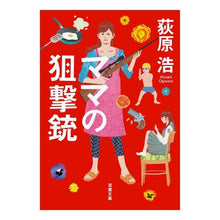 画像をギャラリービューアに読み込む, ママの狙撃銃　新装版
