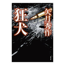 画像をギャラリービューアに読み込む, 狂犬 Shusaku Yazuki
