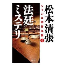 画像をギャラリービューアに読み込む, 法廷ミステリ　松本清張ジャンル別作品　４

