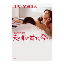 画像をギャラリービューアに読み込む, 妻たちの性体験　夫の眼の前で、今…
