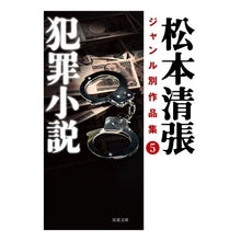 画像をギャラリービューアに読み込む, 犯罪小説　松本清張ジャンル別作品集　５
