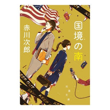画像をギャラリービューアに読み込む, 国境の南　新装版

