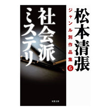 画像をギャラリービューアに読み込む, 社会派ミステリ　松本清張ジャンル別作　６
