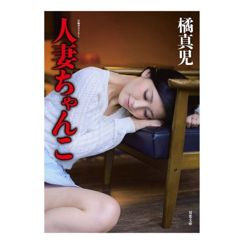 人妻ちゃんこ