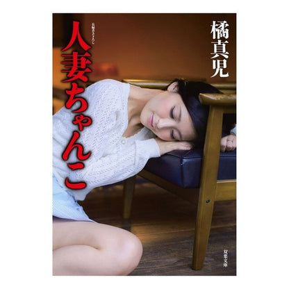 人妻ちゃんこ