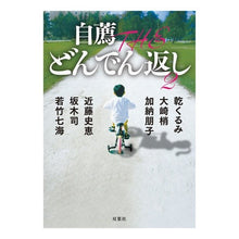 画像をギャラリービューアに読み込む, 自薦　ＴＨＥ　どんでん返し　　　２
