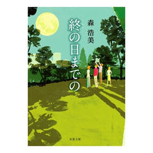 Load image into Gallery viewer, 終の日までの
