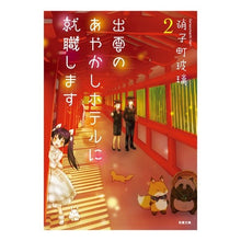 画像をギャラリービューアに読み込む, 出雲のあやかしホテルに就職します　　　２
