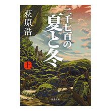 画像をギャラリービューアに読み込む, 二千七百の夏と冬　上
