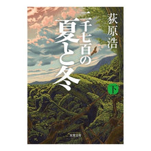 画像をギャラリービューアに読み込む, 二千七百の夏と冬　下
