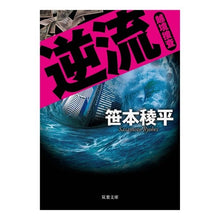 画像をギャラリービューアに読み込む, 逆流　越境捜査 Ryohei Sasamoto
