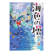 Load image into Gallery viewer, 海色の壜 Masatomo Tamaru

