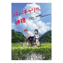 画像をギャラリービューアに読み込む, ババチャリの神様
