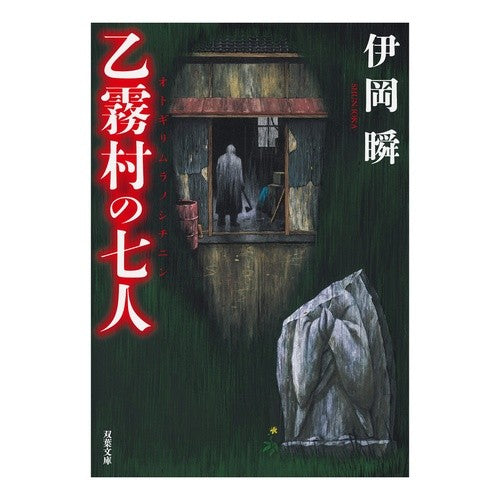 乙霧村の七人