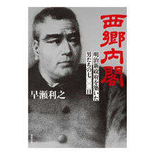 画像をギャラリービューアに読み込む, 西郷内閣　明治新政府を築いた男たちの七〇
