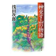神坐す山の物語
