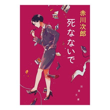 画像をギャラリービューアに読み込む, 死なないで　新装版
