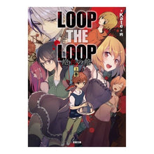 Load image into Gallery viewer, ＬＯＯＰ　ＴＨＥ　ＬＯＯＰ　飽食の館　上
