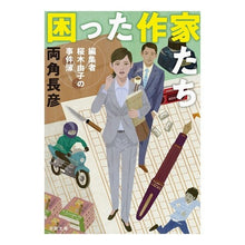 画像をギャラリービューアに読み込む, 困った作家たち　編集者桜木由子の事件簿
