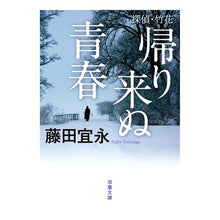 Load image into Gallery viewer, 帰り来ぬ青春　探偵・竹花 Yoshinaga Fujita
